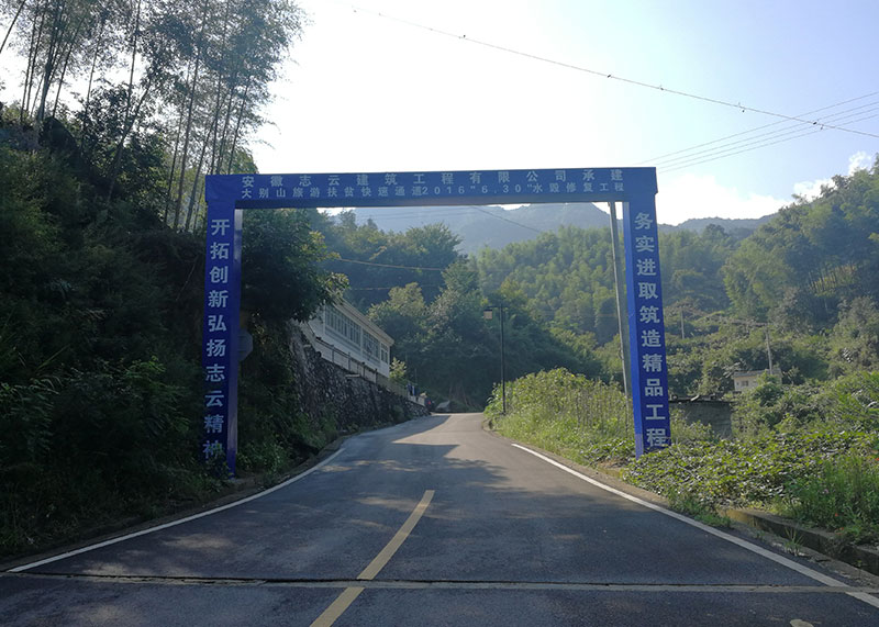 大別山旅游扶貧快速通道2016“6.30”水毀修復項目